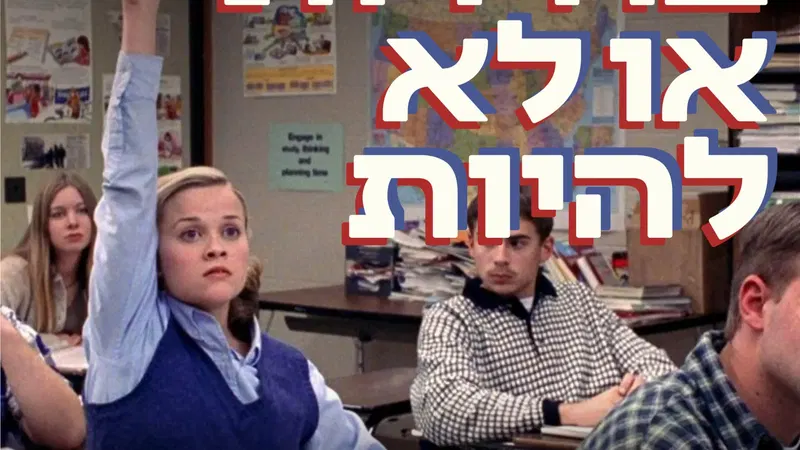 בחירות או לא להיות
