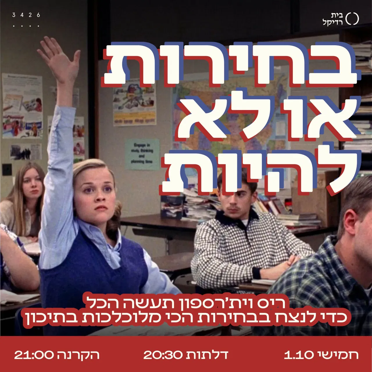 בחירות או לא להיות
