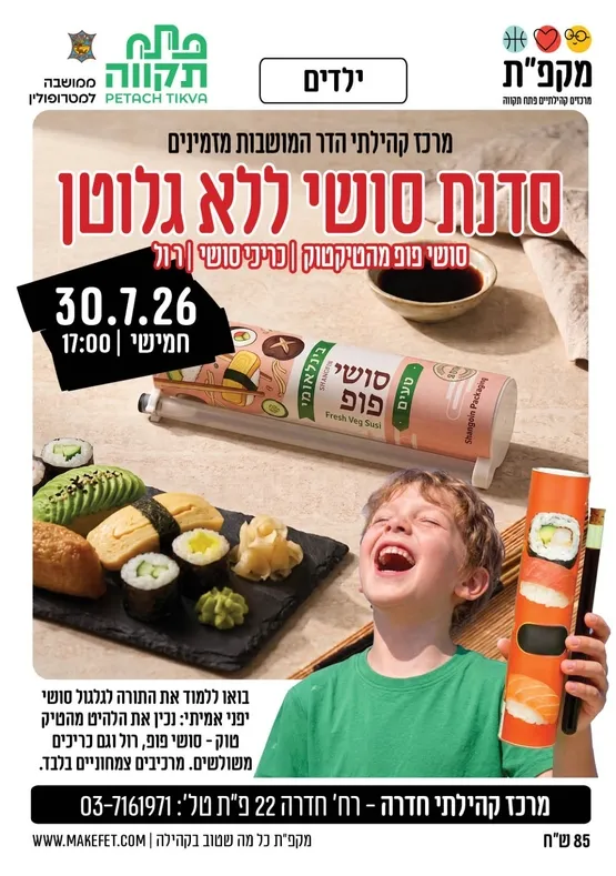 סדנת סושי ללא גלוטן | מרכז קהילתי חדרה - הדר המושבות