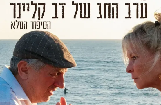 ערב החג של דב קליינר