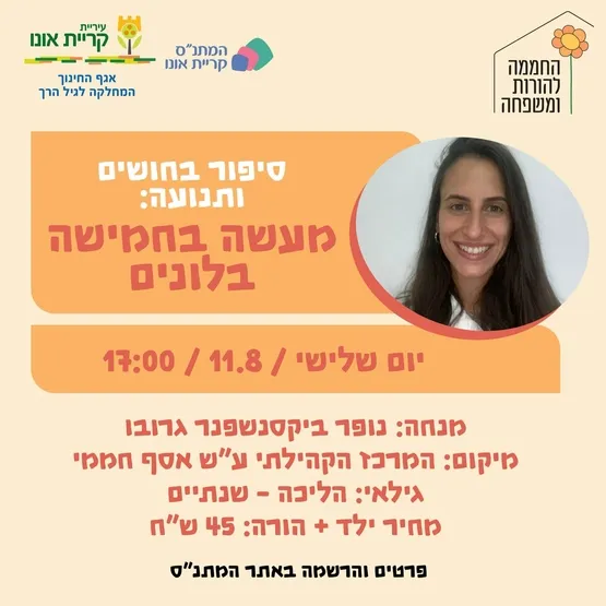 סיפור בחושים ותנועה: מעשה בחמישה בלונים