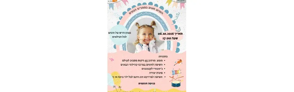 הפנינג חוגים-מתנ"ס הבונים 6.10.2026