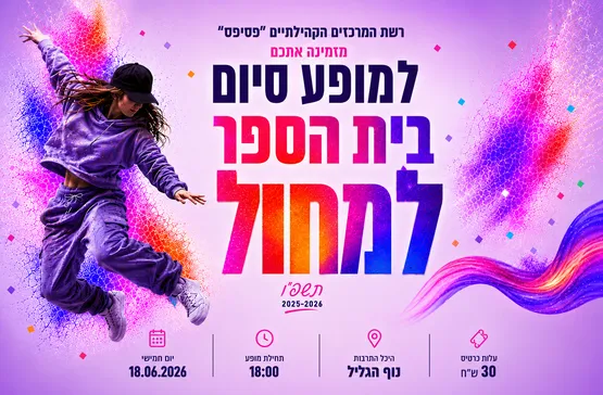 ✨ מופע סיום בית הספר למחול ✨