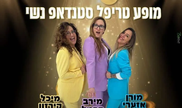 בנות עם ביצים - באבי בר הוד השרון