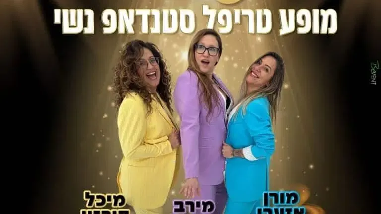בנות עם ביצים - באבי בר הוד השרון