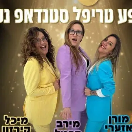 בנות עם ביצים - באבי בר הוד השרון