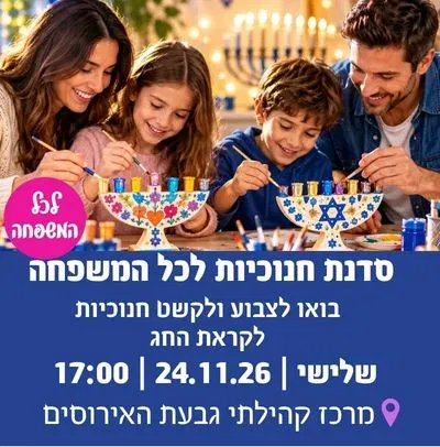 סדנת חנוכיות לכל המשפחה