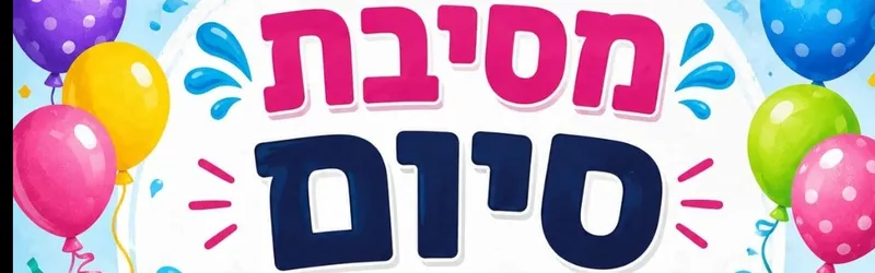 מסיבת סוף שנה - קטקט-ים 🩷🩵💚💛