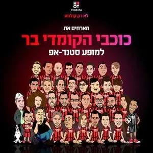 כוכבי הקומדי בר מגיעים למרתון סטנדאפ בחיפה 24.9.26