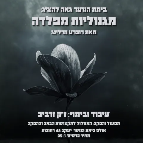 מגנוליות מפלדה