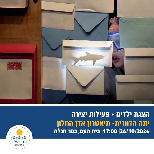יונה הדוורית | תיאטרון אדן החלון בחגלה