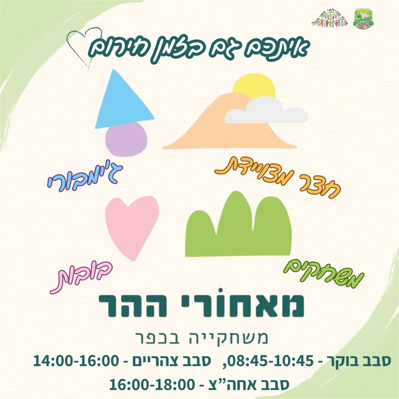 משחקיה מאחורי ההר - 8.3 סבב צהריים 14:00-16:00 - 08/03/2026