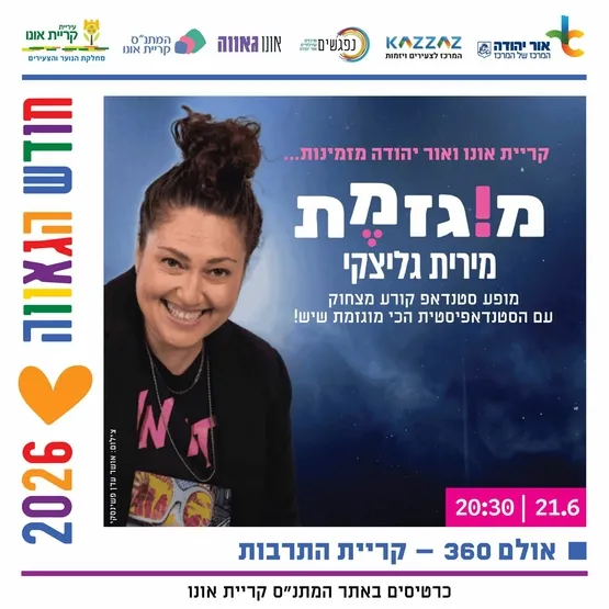 מירית גליצקי: מוגזמת