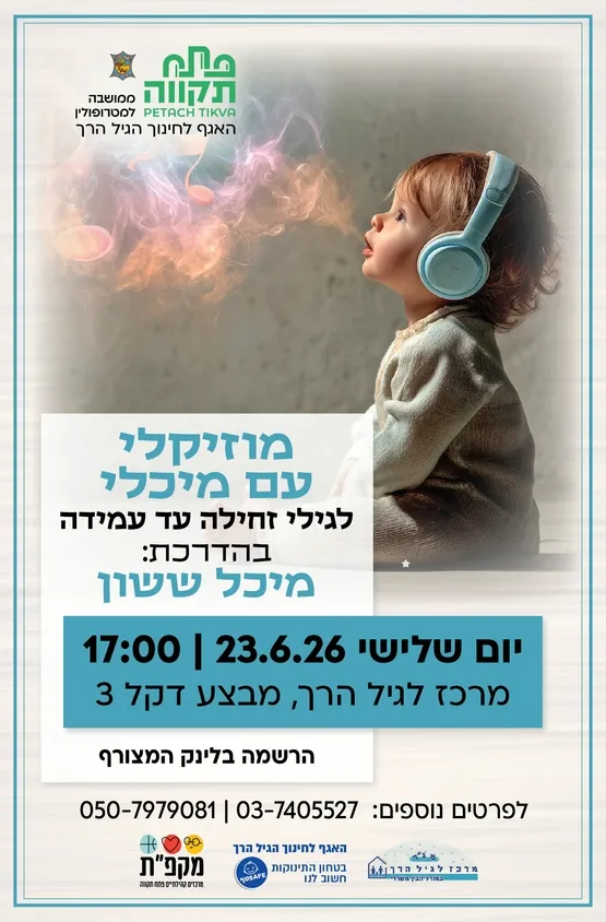 מוזיקלי עם מיכלי במרכז לגיל הרך נווה גן