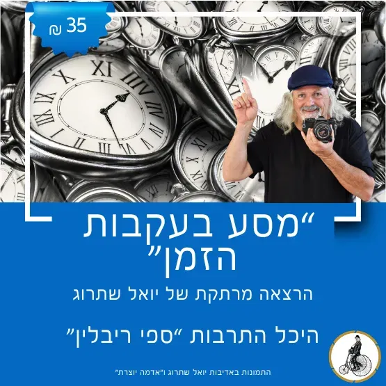 מסע בעקבות הזמן עם יואל שתרוג
