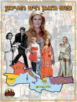 הסיקסטיז|פופ באגן הים התיכון
