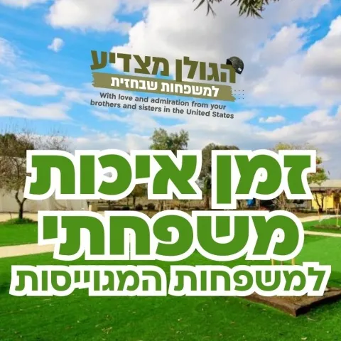 זמן איכות משפחתי למשפחות המגוייסות - בוקר