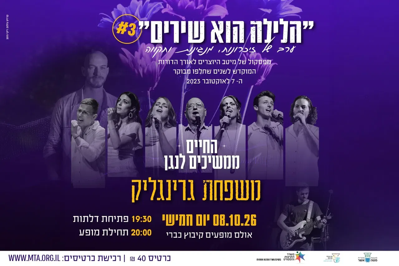 משפחת גרינגליק - הלילה הוא שירים #3 - תרבות מטה אשר