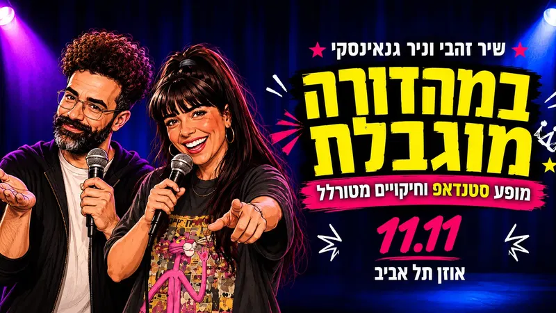 שיר זהבי וניר גנאינסקי במופע סטנדאפ