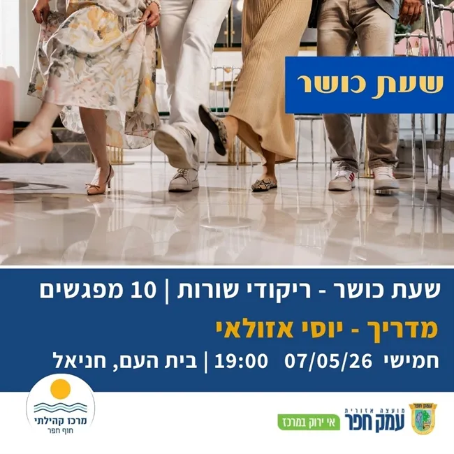 חוג ריקודי שורות בהדרכת יוסי אזולאי