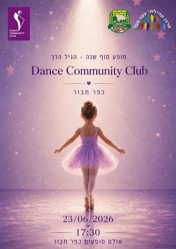 מופע סוף שנה במחול- הגיל הרך