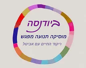 ✨️ביודנסה ריקוד החיים✨
