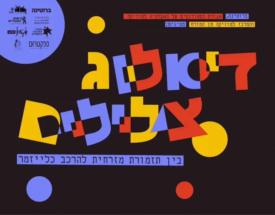 בין תזמורת מזרחית להרכב כלייזמר