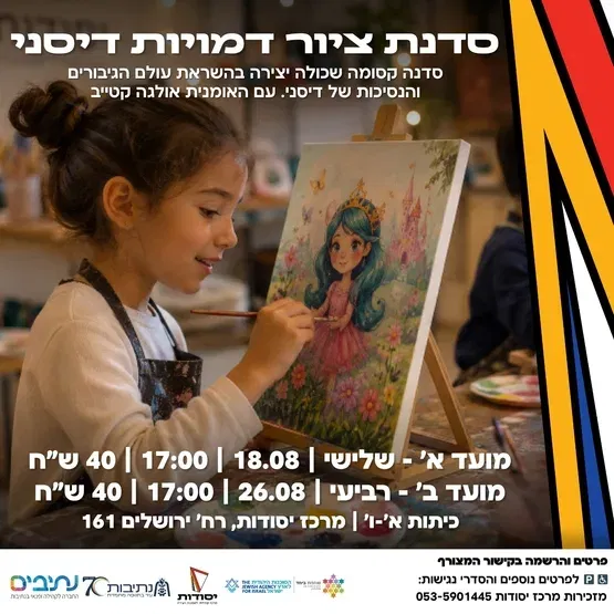 סדנת ציור דמויות דיסני