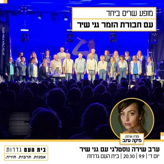 ערב שירה נוסטלגי - חבורת הזמר "גני שיר", בניצוחו של דורון שנקר