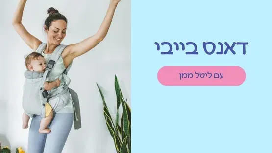 דאנס בייבי- ריקוד מנשאים עם ליטל ממן