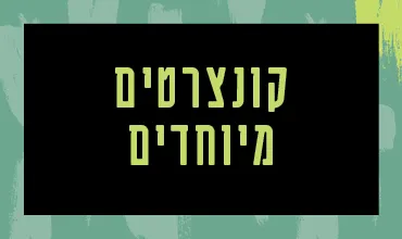 מחווה לכנר הראשי שמעון מישורי