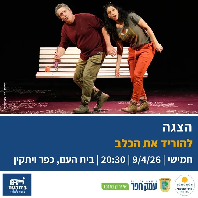 להוריד את הכלב | הצגה בבית העם בכפר ויתקין