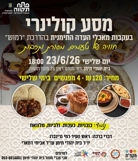 מסע קולינרי בעקבות מאכלי העדה התימנית בבית יהודי תימן