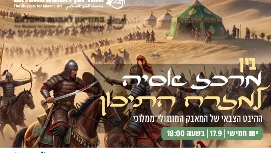 בין מרכז אסיה למזרח התיכון – ההיבט הצבאי של המאבק המונגולי־ממלוכי / הרצאה