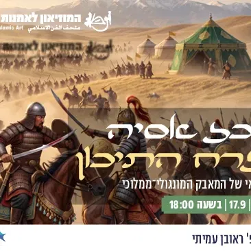בין מרכז אסיה למזרח התיכון – ההיבט הצבאי של המאבק המונגולי־ממלוכי / הרצאה