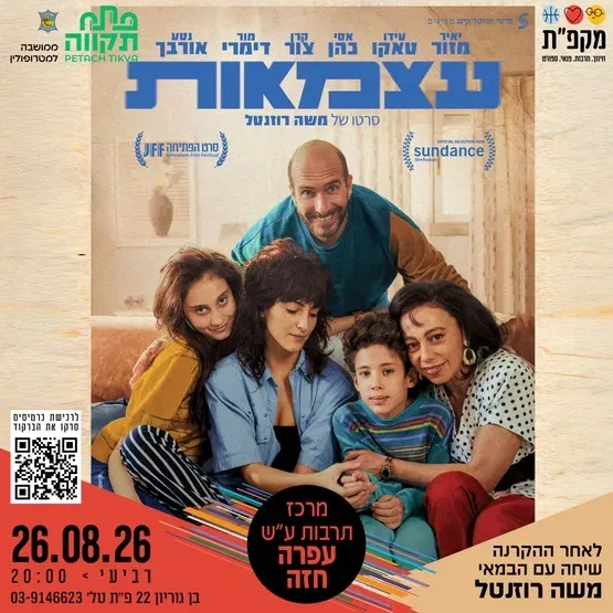הקרנת הסרט "עצמאות" + שיחת יוצר במרכז תרבות עופרה חזה