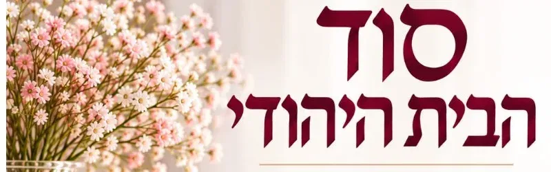 סוד הבית היהודי