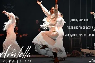 להקת הפלמנקו רמנגאר - Arbolella