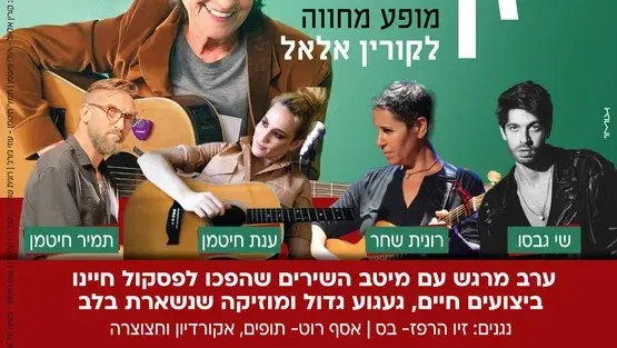 זן נדיר מופע מחווה לקורין אלעל במרכז לתרבות ע"ש עופרה חזה