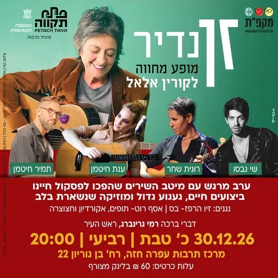 זן נדיר מופע מחווה לקורין אלעל במרכז לתרבות ע"ש עופרה חזה