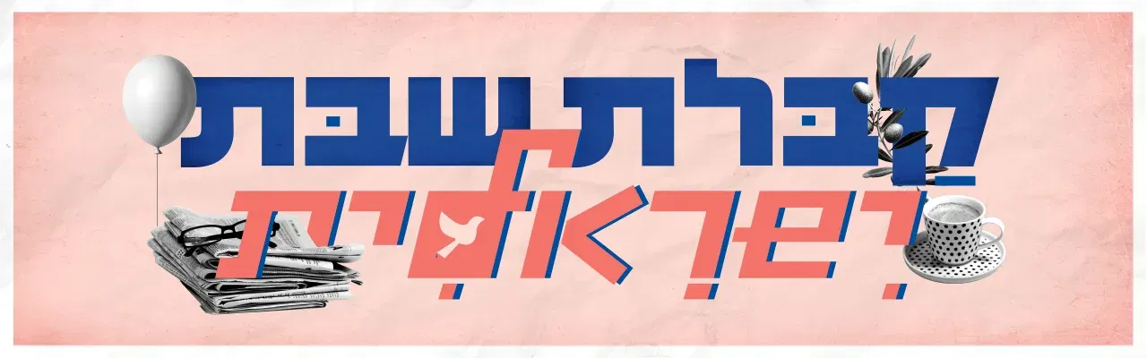 קבלת שבת ישראלית - חוגגים את הסתיו