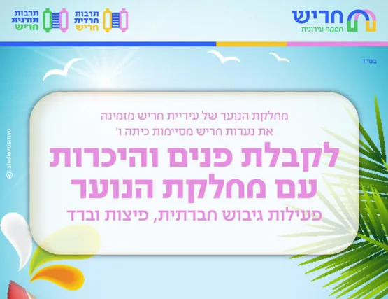 מסיבת קבלת פנים למסיימות כיתה ו' (תורני-חרדי)