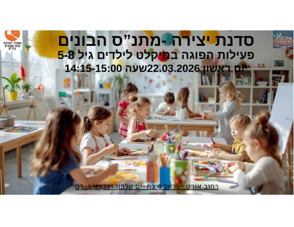 יצירה ותכשיטנות במתנ"ס הבונים-פעילות הפוגה