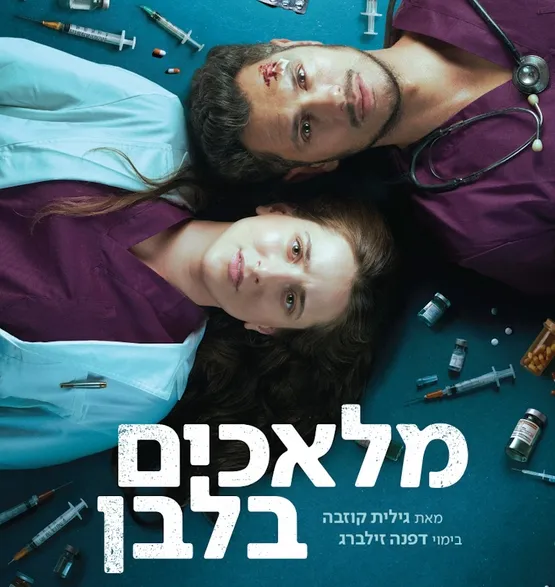 מלאכים בלבן - הבימה - עונת התיאטרון - הצגה 1