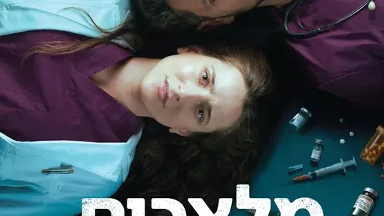 מלאכים בלבן - הבימה - עונת התיאטרון - הצגה 1