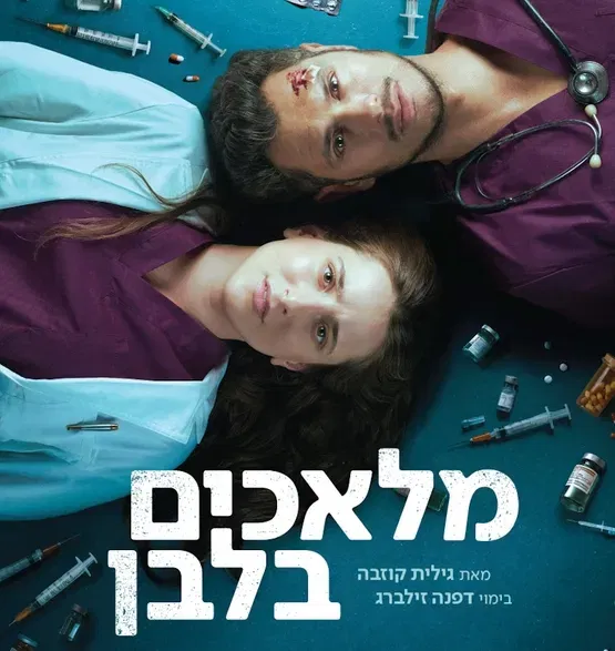 מלאכים בלבן - הבימה - עונת התיאטרון - הצגה 1