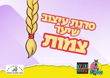 עושים רוח - סדנת עיצוב שיער צמות לנוער