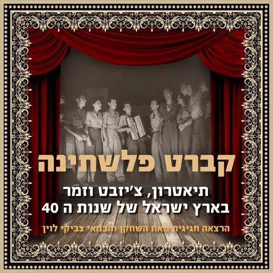 קפה בשלישי - קברט פלשתינה