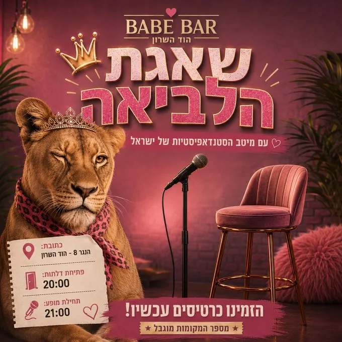 שאגת הלביאה 4 – סטנדאפ