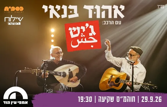אהוד בנאי עם הרכב ג’יש